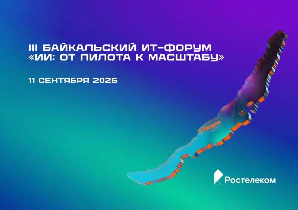 Ростелеком» представит возможности экосистемы «Цифровой регион» на Байкальском ИТ-форуме в Иркутске